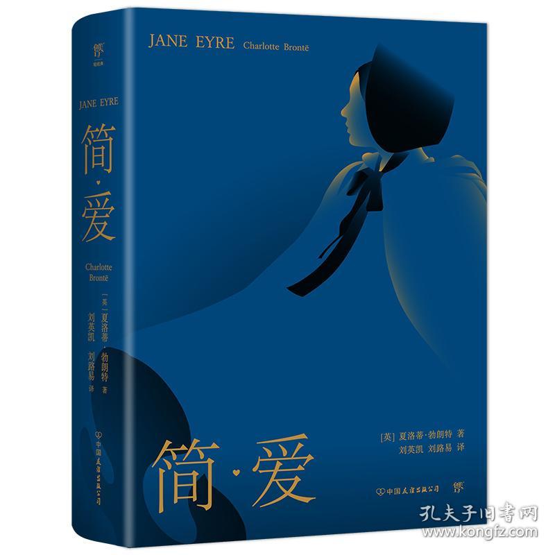 简爱（译自1847年首版，全新修订无删节，新增作者小传+珍贵照片。文学场域中女性主义先声）