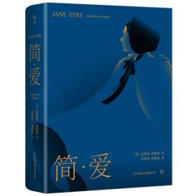 简爱（译自1847年首版，全新修订无删节，新增作者小传+珍贵照片。文学场域中女性主义先声）