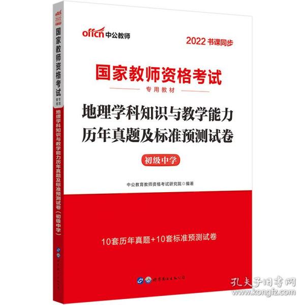 中公版·2017国家教师资格考试专用教材：地理学科知识与教学能力历年真题及标准预测试卷（初级中学）