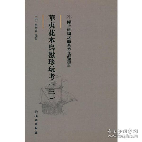 海上丝绸之路基本文献丛书·华夷花木鸟兽珍玩考（三）