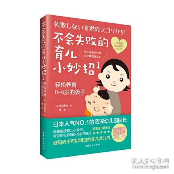 不会失败的育儿小妙招1：轻松养育0～6岁的孩子