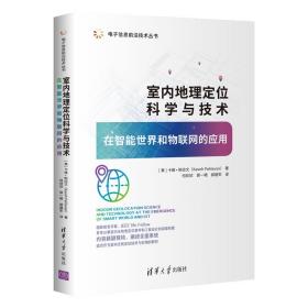 室内地理定位科学与技术——在智能世界和物联网的应用