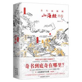 山海经外传 四色精装插图本