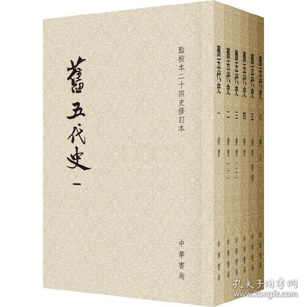 旧五代史（平装全6册·点校本二十四史修订本）