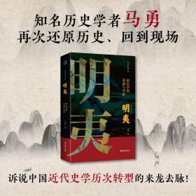 明夷：新史学的重建与开新（诉说中国近代史学历次转型的来龙去脉！郭世佑、王奇生、余世存、张宏杰推荐！）