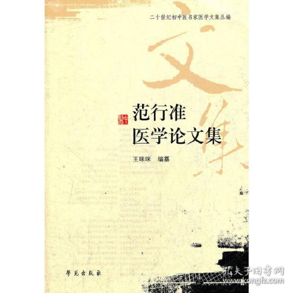 范行准医学论文集/二十世纪初中医名家医学文集丛编