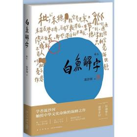 白鱼解字（稿本）（平装版）