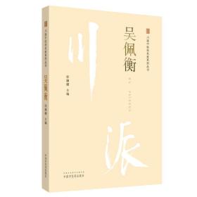 吴佩衡·川派中医药名家系列丛书