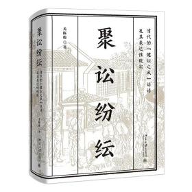 聚讼纷纭：清代的“健讼之风”话语及其表达性现实 尤陈俊著