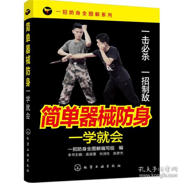 一招防身全图解系列--简单器械防身一学就会