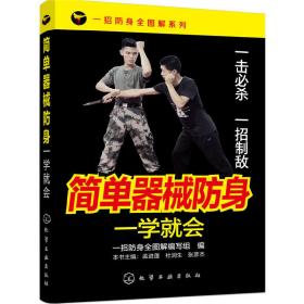 一招防身全图解系列--简单器械防身一学就会