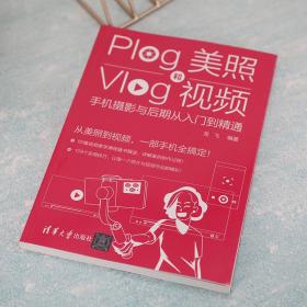 Plog美照和Vlog视频：手机摄影与后期从入门到精通