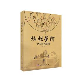 灿烂星河：中国古代星图