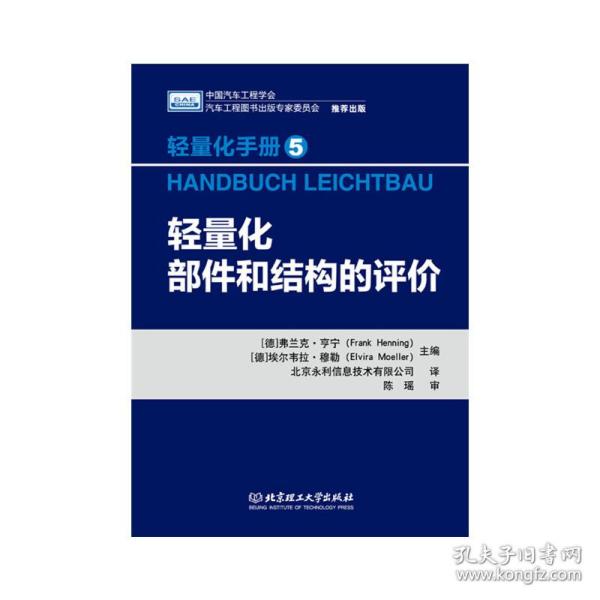 轻量化手册5  轻量化部件和结构的评价