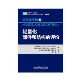 轻量化手册5  轻量化部件和结构的评价