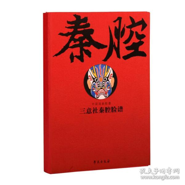 三意社秦腔脸谱（线装影印版 全两卷）