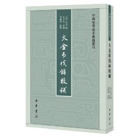 中国史学基本典籍丛刊：大金吊伐录校补 