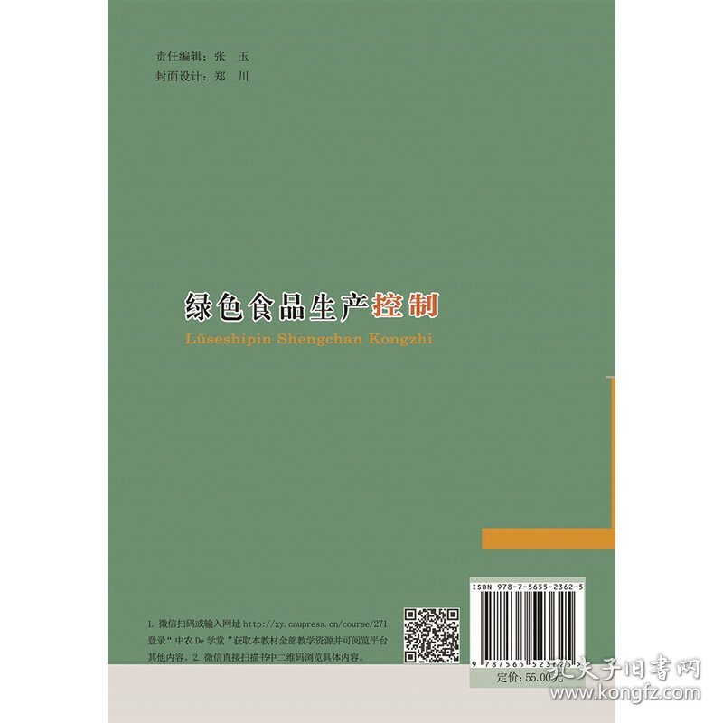 绿色食品生产控制