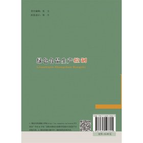 绿色食品生产控制