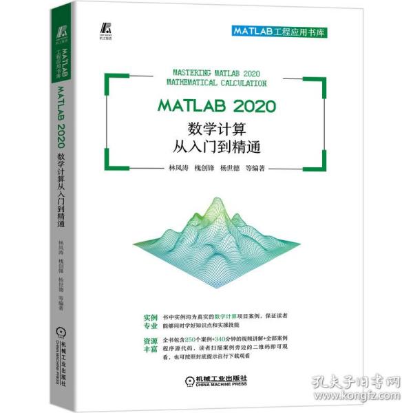 MATLAB 2020 数学计算从入门到精通