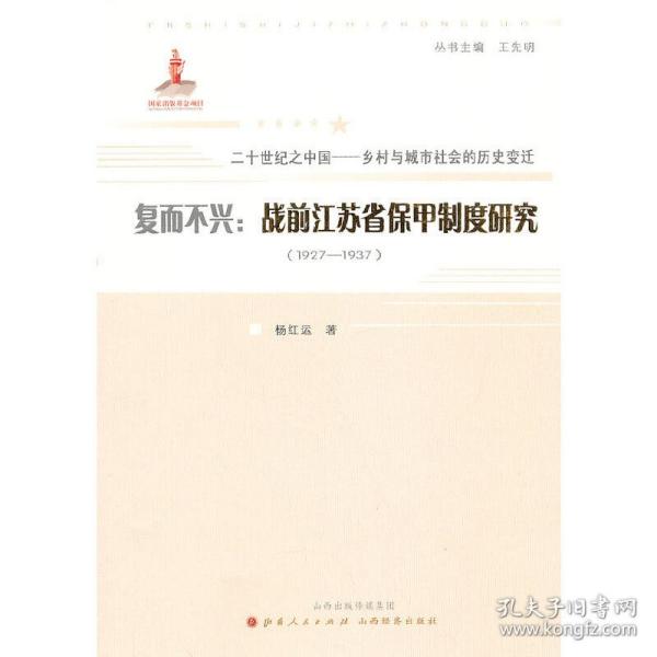 复而不兴：战前江苏省保甲制度研究：1927~1937