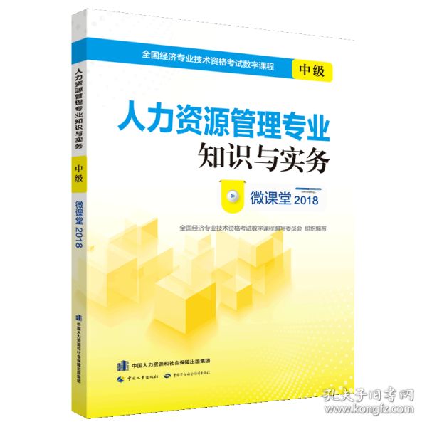 经济师中级2018教材配套数字课程 人力资源管理专业知识与实务（中级）微课堂2018