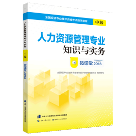 经济师中级2018教材配套视频课程人力资源管理专业知识与实务（中级）微课堂2018