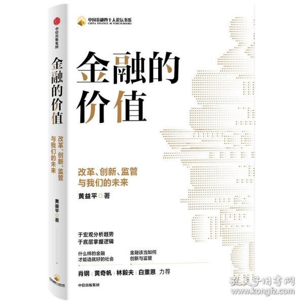 金融的价值：改革、创新、监管与我们的未来