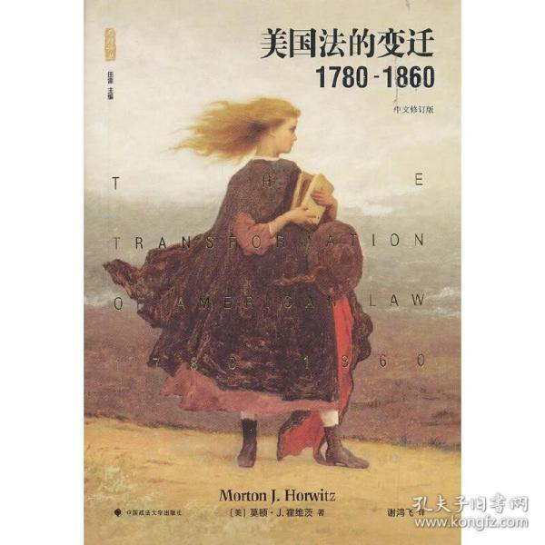 美国法的变迁1780-1860：(中文修订版)