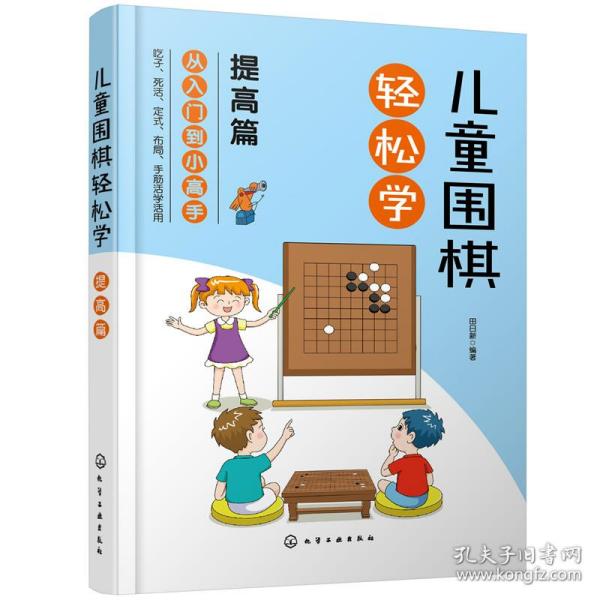 儿童围棋轻松学（提高篇）