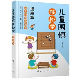 儿童围棋轻松学（提高篇）