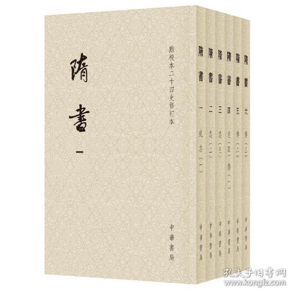 隋书（点校本二十四史修订本·全6册·平装本·繁体竖排）