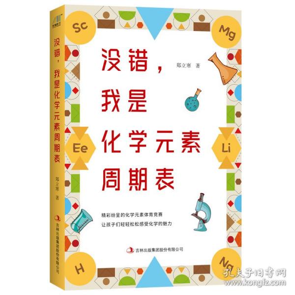 没错，我是化学元素周期表