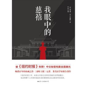 我眼中的慈禧（《纽约时报》《泰晤士报》《观察家报》盛赞为权威之作！畅销百年的历史经典作品！中文秘密档案全面曝光！）