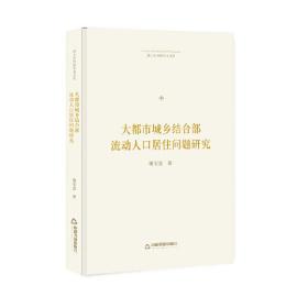 博士生导师学术文库—大都市城乡结合部流动人口居住问题研究