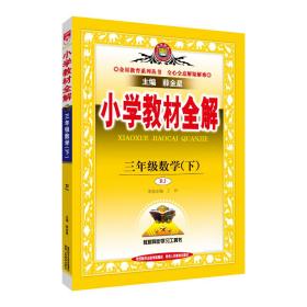 小学教材全解 三年级数学下 人教版 2017春