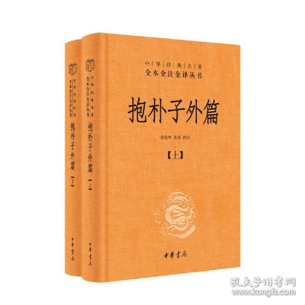 抱朴子外篇（精装，全二册）--中华经典名著全本全注全译丛书