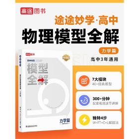 24版高途高中物理模型全解 力学篇 高频模型清单 高中物理解题方法与技巧 高一高二高三全国通用必修+选择性必修一二三物理教辅资料辅导书