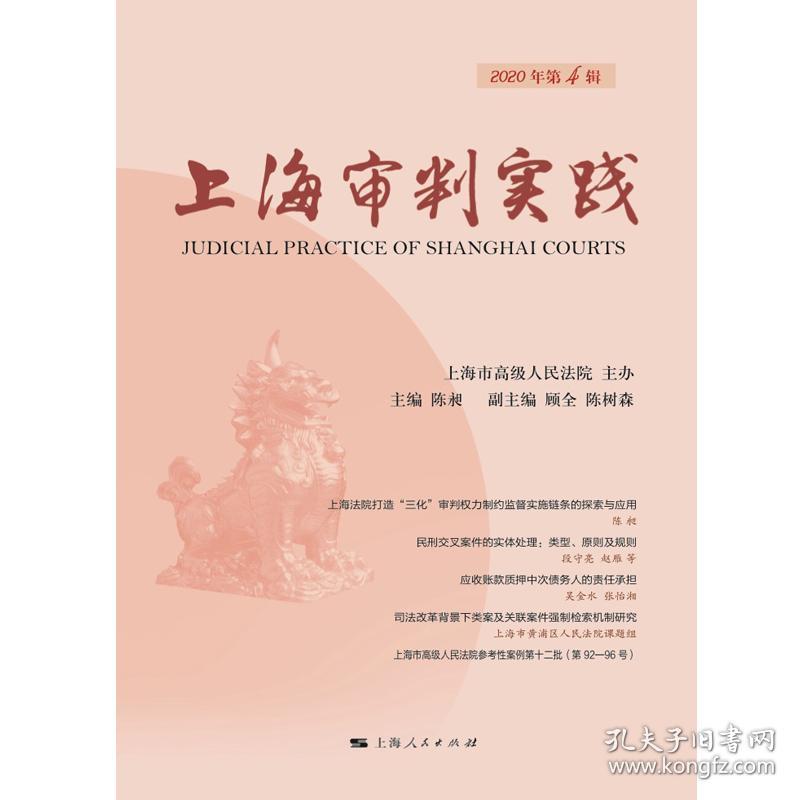 上海审判实践(2020年第4辑)