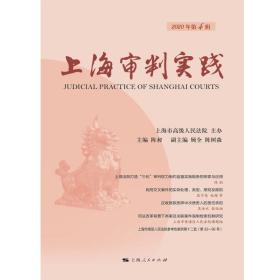 上海审判实践(2020年第4辑)