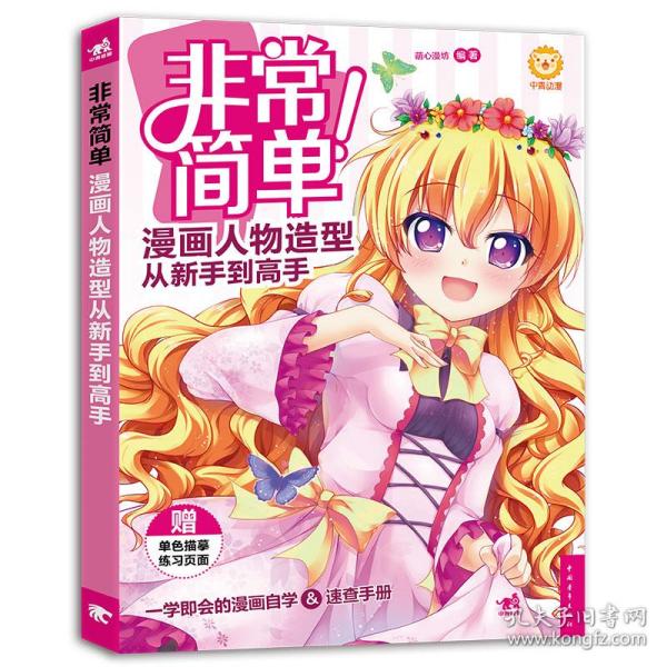 非常简单！漫画人物造型从新手到高手