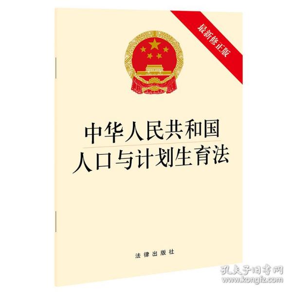 中华人民共和国人口与计划生育法