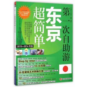 第一次自助游东京超简单（2015-2016年版）