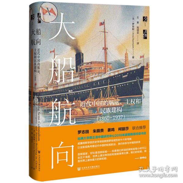 启微·大船航向：近代中国的航运、主权和民族建构（1860—1937）