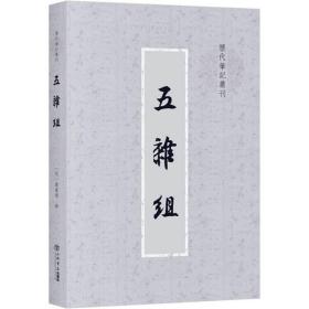 五杂组(历代笔记丛刊)