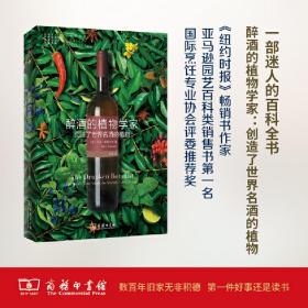 醉酒的植物学家：创造了世界名酒的植物