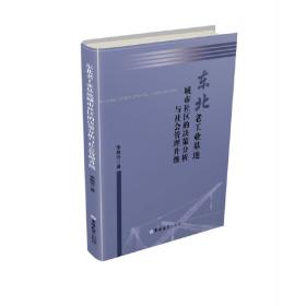 东北老工业基地城市社区的决策分析与社会管理升级