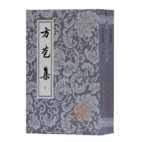 方苞集（全二冊）