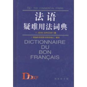 法语疑难用法词典