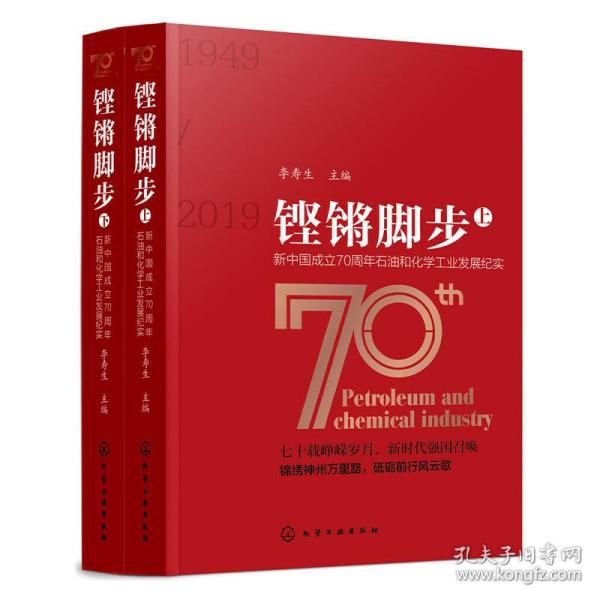 铿锵脚步——新中国成立70周年石油和化学工业发展纪实